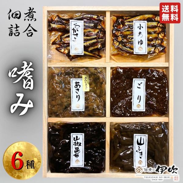 ｜送料無料｜佃煮の伊吹　佃煮詰合 嗜み 【木箱包装付】 詰め合わせ 佃煮 ご贈答用 滋賀 長浜 小鮎...