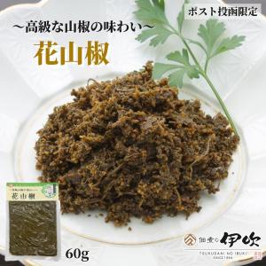 花山椒 佃煮 山椒 高級 滋賀 長浜 60g ご飯のお供 お酒のあて ギフト お土産 お取り寄せ 佃煮の伊吹 山椒の佃煮 山椒佃煮 ネコポス 送料無料