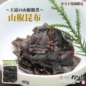 【1000円 ポッキリ】山椒昆布 佃煮 滋賀 長浜 90g 昆布 実山椒 ご飯のお供 お酒のあて ギフト お土産 お取り寄せ 佃煮の伊吹 おにぎり ネコポス 送料無料
