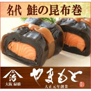 鮭の昆布巻（中） さけ サーモン 昔懐かしの味