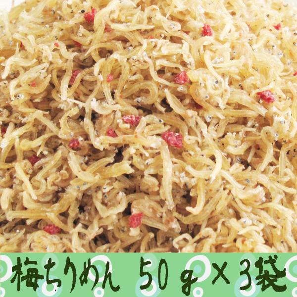 送料無料　梅ちりめん　50ｇ×3袋　１０００円台　ご飯のお供　京都お取り寄せ佃煮　手作り　おうちごは...
