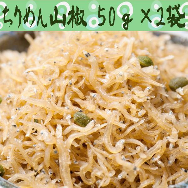 送料無料 ご飯のお供　お米　ちりめん山椒　50ｇ×2袋 １０００円未満 京都お取り寄せ佃煮　京土産 ...