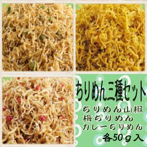 送料無料 ちりめん三種セット 各50g ちりめん...の商品画像