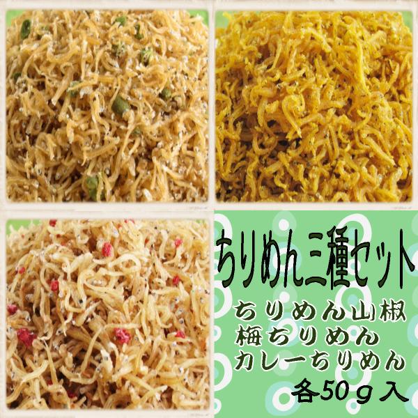 送料無料　ちりめん三種セット　各50ｇ　ちりめん山椒、梅ちりめん、カレーちりめん　１０００円台 ご飯...