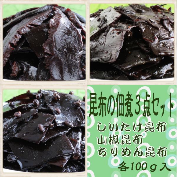 送料無料　昆布の佃煮3点セット(1) 各100ｇ しいたけ昆布、山椒昆布、ちりめん昆布　１０００円ポ...
