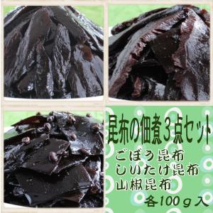 送料無料　昆布の佃煮3点セット(2)　各100ｇ　ごぼう昆布、しいたけ昆布、山椒昆布　１０００円台　ご飯のお供　京都お取り寄せ　手作り　おうちごはん