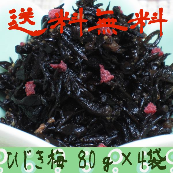 送料無料 ひじき梅　80ｇ×4袋 １０００円ポッキリ ご飯のお供 ふりかけ 京都お取り寄せ佃煮 手作...