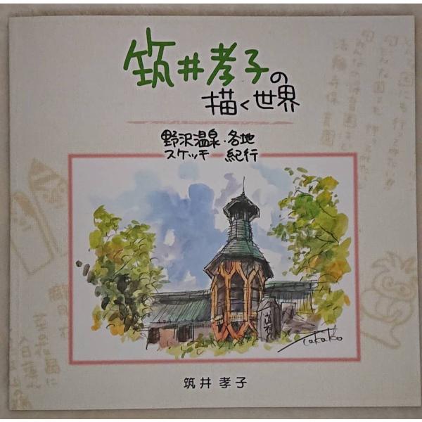 筑井孝子の描く世界　野沢温泉・各地スケッチ紀行