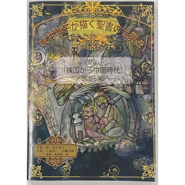 筑井孝子が描く聖書の世界５　１０冊セット