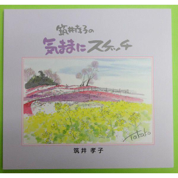 筑井孝子の気ままにスケッチ