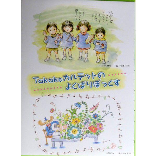 takako カルテット　の　よくばりぼっくす