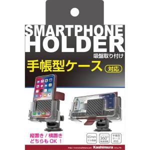 カシムラ　AT-67 手帳対応スマホホルダー2 吸盤取り付け　AT-67｜tsukumo-y2