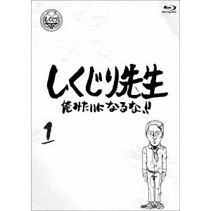 【BLU-R】しくじり先生 俺みたいになるな!! Blu-ray 通常版 第1巻｜tsukumo-y2