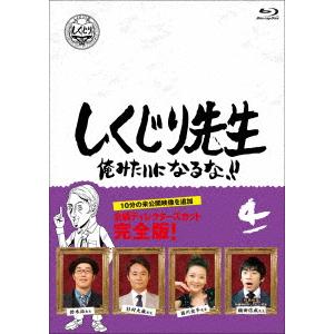 【BLU-R】しくじり先生 俺みたいになるな!! Blu-ray 通常版 第4巻｜tsukumo-y2