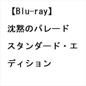 【BLU-R】沈黙のパレード スタンダード・エディション｜tsukumo-y2