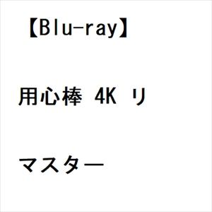 【BLU-R】用心棒 4K リマスター｜tsukumo-y2