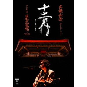 【DVD】斉藤和義 弾き語りツアー「十二月〜2022」Live at 日本武道館 2022.12.21(初回限定盤)｜tsukumo-y2