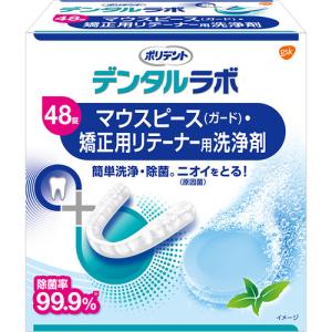 GSK デンタルラボ マウスピース（ガード）・矯正用リテーナー用洗浄剤 48錠｜tsukumo-y2