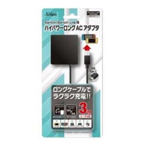 アクラス SASP-0561 Switch／Switch Lite用ハイパワーロングACアダプタ(3m)｜tsukumo-y2