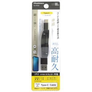 カシムラ USB充電&同期ケーブル 強靭タイプ リール80cm A-C BK AJ-632｜tsukumo-y2