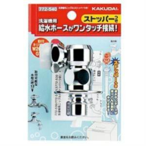 カクダイ,洗濯機用ニップル(G1/2ネジ,自閉ストッパー付,カップリング
