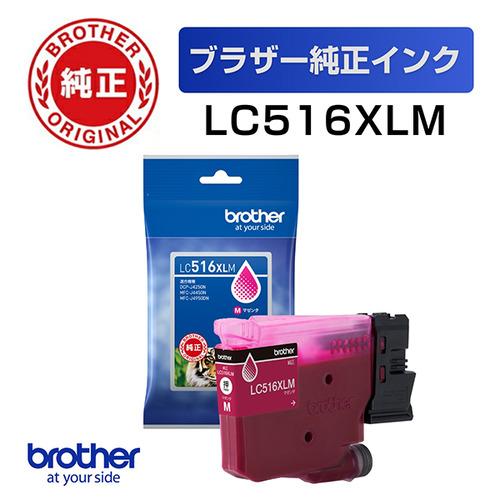 ブラザー LC516XLM 【ブラザー純正】インクカートリッジ マゼンタ 大容量タイプ