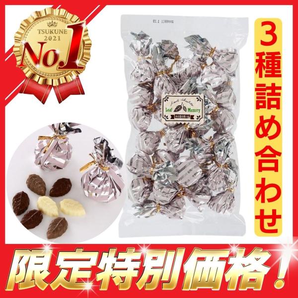 リーフメモリーチョコレート 250g ロワール 徳用袋 バレンタイン2022 ホワイトデー 義理チョ...