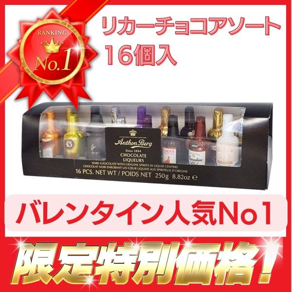 チョコレート バレンタイン  アンソンバーグ　リカーアソート　チョコレート　16P　送料無料　バレン...