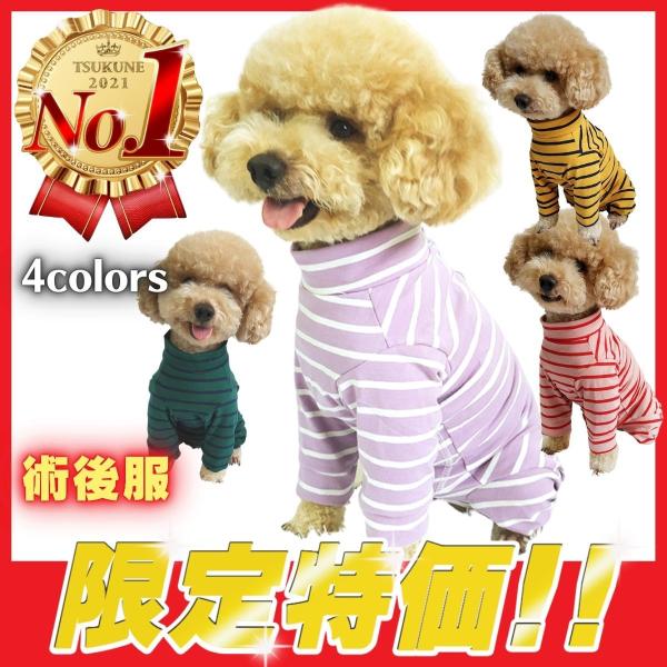 犬 術後服 犬の服 ストライプ 男の子 女の子長袖  四脚 パジャマ ロンパース 術後着 術後ウェア...