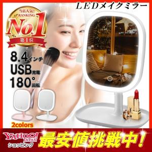 卓上ミラー 化粧ミラー 女優ミラー 鏡 USB充電 LEDミラー かがみ 薄型 ３段階調光 卓上 8.4インチ 大きめサイズ 持ち運び 　送料無料