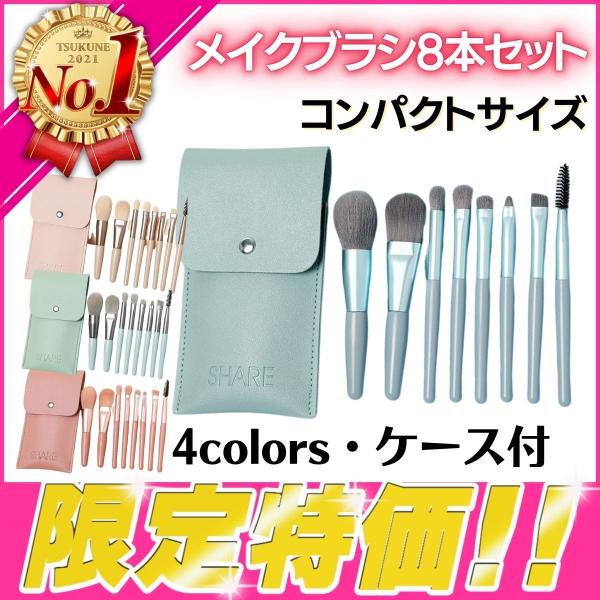メイクブラシ セット 化粧ブラシ 8本セット 収納 ポーチ付き かわいい 人気 アイメイク フェイス...