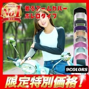 アームカバー ボレロ 着るアームカバー ショール 抗菌防臭 冷感加工 UVカット 紫外線カット