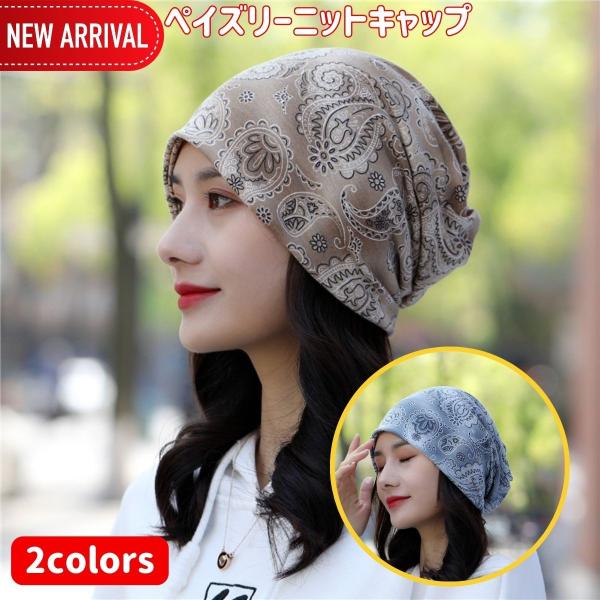 帽子 医療用帽子 レディース 春夏秋冬 ニットキャップ バンダナ柄 ペイズリー柄 送料無料