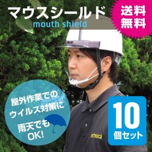 マウスシールド 10個セット 屋外作業 屋外工事での飛沫感染予防に