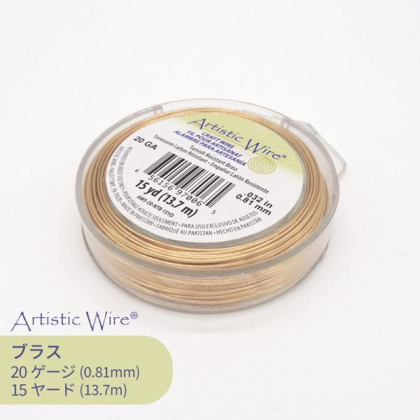 ビーズスミス アーティスティックワイヤー ブラス色 20ゲージ 全長13.7m 1巻 ワイヤー クラ...
