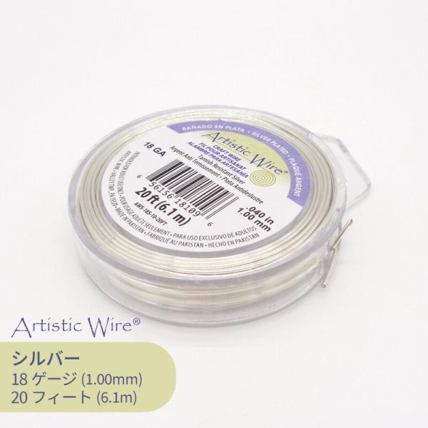 ビーズスミス アーティスティックワイヤー シルバー色 18ゲージ 全長約6.1m 1巻 ワイヤー ク...