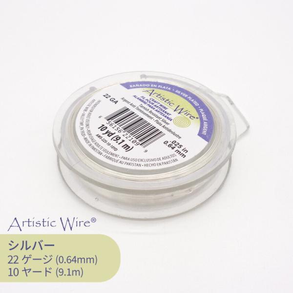 ビーズスミス アーティスティックワイヤー シルバー色 22ゲージ 全長約9.1m 1巻 ワイヤー ク...