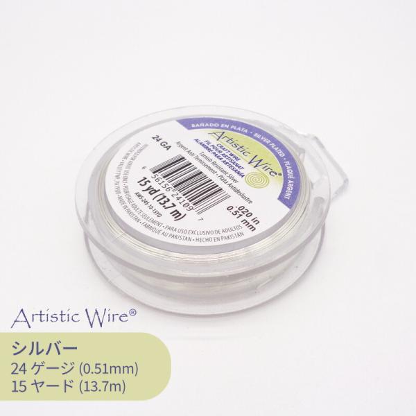ビーズスミス アーティスティックワイヤー シルバー色 24ゲージ 全長約13.7m 1巻 ワイヤー ...