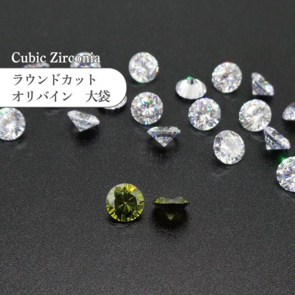 キュービックジルコニア ルース ラウンドカット CUBR オリバイン 9〜10mm 大袋 業務用 人...