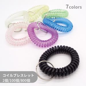 コイルブレスレット SPRL-2510 直径55mm 1個 伸縮 キーリング