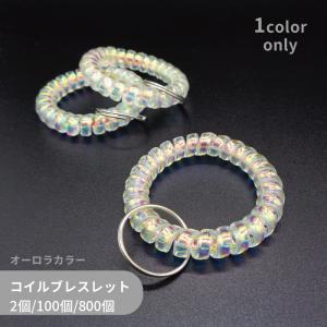 大容量/コイルブレスレット/SPRL-4290/直径55mm/オーロラ色/伸縮/キーリング