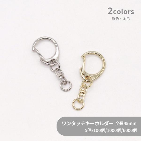 ワンタッチキーホルダー(小)/ CWH/CAS25/SWV-S /全長45mm