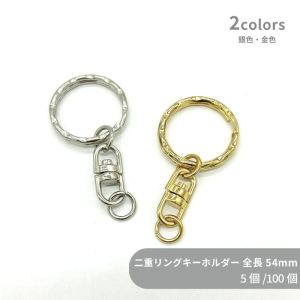 大容量/二重リングキーホルダー/C28/SWV-1/全長54mm/5個/100個