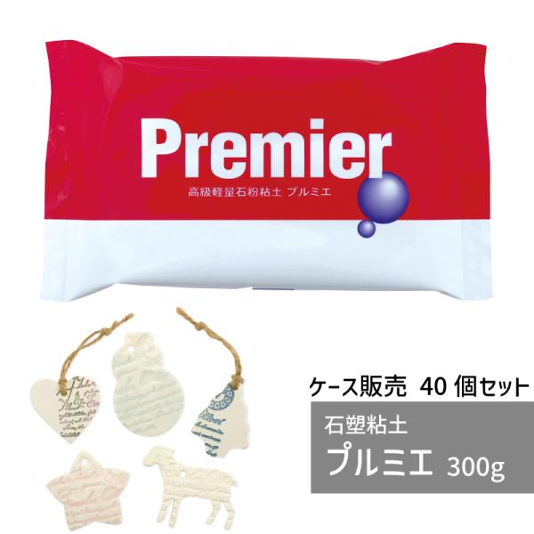 【ケース販売】 石塑粘土 プルミエ 300g 40個 パジコ 軽量 粘土 使い切り 少量 図工 粘土...