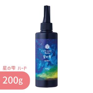 おまけ付 パジコ PADICO UV LED レジン液 星の雫 ハード 200g 大容量