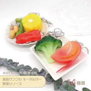 食品サンプル キーホルダー (野菜) 1個
