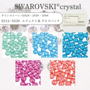 【グロスパック】スワロフスキー SWAROVSKI ラインストーン エフェクト系 #2088 SS12-SS30