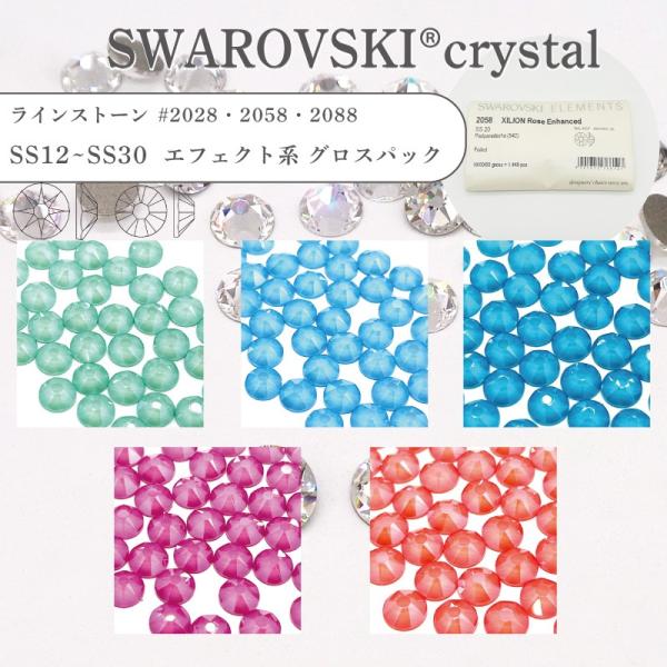 【グロスパック】スワロフスキー SWAROVSKI ラインストーン エフェクト系 #2088 SS1...