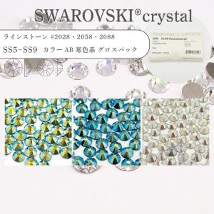 【グロスパック】スワロフスキー SWAROVSKI ラインストーン カラーオーロラ 寒色系 #2028 #2058 #2088 SS5-SS9