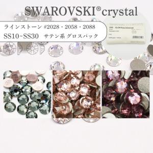 【グロスパック】スワロフスキー SWAROVSKI ラインストーン カラーコーティング サテン系 #2028 #2058 #2088 SS10-SS30